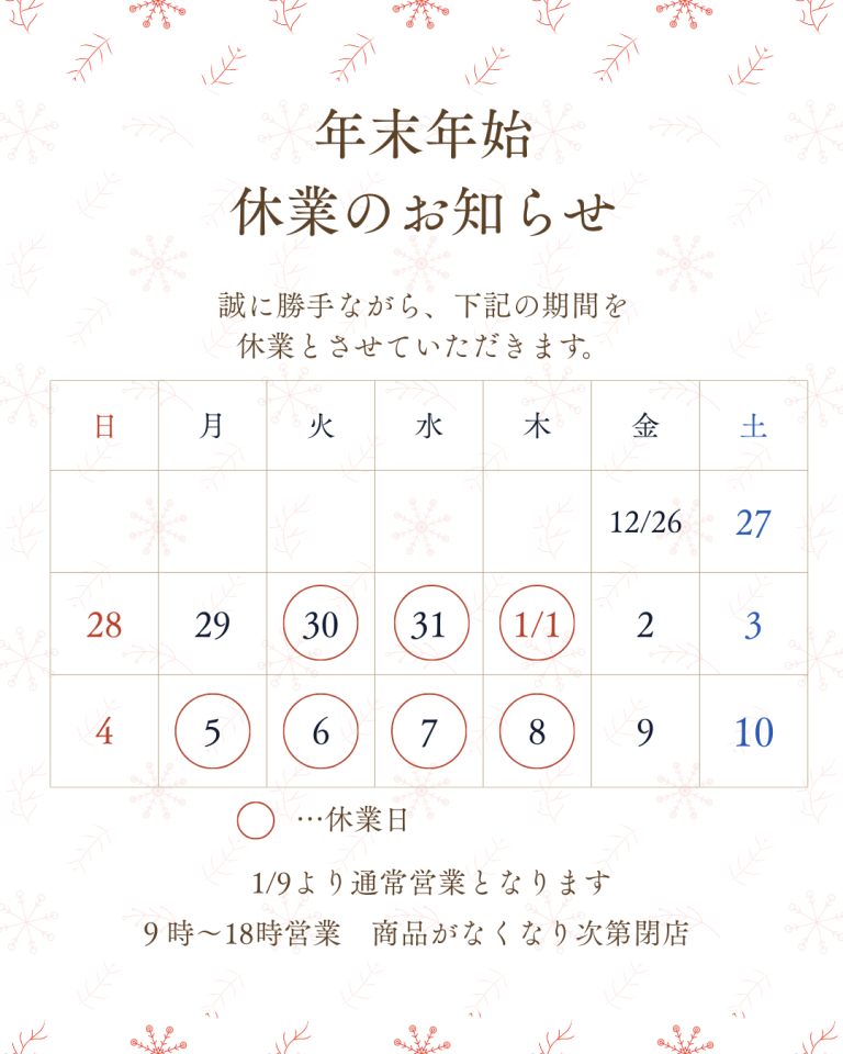 年末年始休業のお知らせ