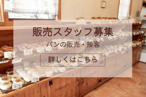 販売スタッフ募集